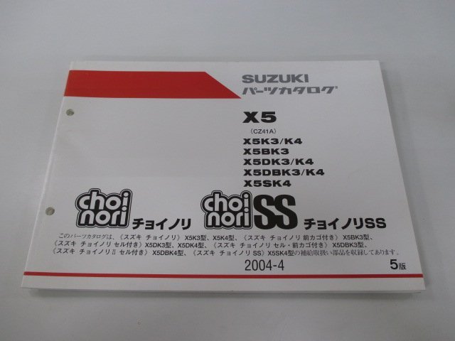 チョイノリ Ⅱ SS パーツリスト 5版 スズキ 正規 中古 バイク 整備書 X5 X5K3 K4 X5BK3 X5DK3 K4 車検 パーツカタログ 整備書_お届け商品は写真に写っている物で全てです