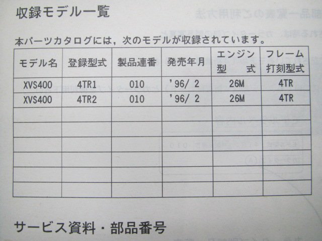 ドラッグスター400 パーツリスト 1版 ヤマハ 正規 中古 バイク 整備書 XVS400 4TR1 2 fH 車検 パーツカタログ 整備書_4TR-28198-16-J1