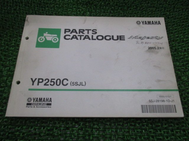 マジェスティ250 パーツリスト 1版 ヤマハ 正規 中古 バイク 整備書 YP250C 5SJL SG03J NG 車検 パーツカタログ 整備書_お届け商品は写真に写っている物で全てです