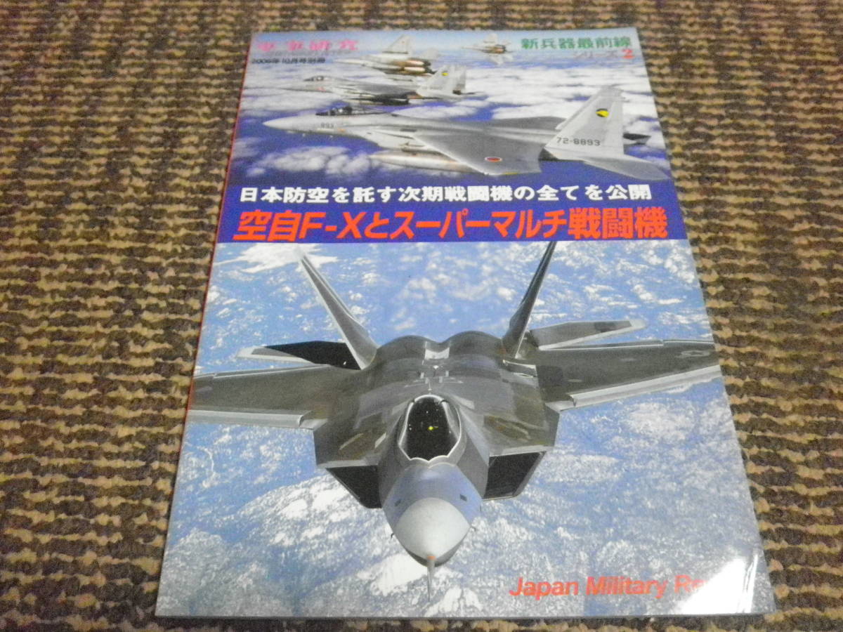 軍事研究　2006年10月別冊　新兵器最前線シリーズ2　空自F-Xとスーパーマルチ戦闘機_画像1