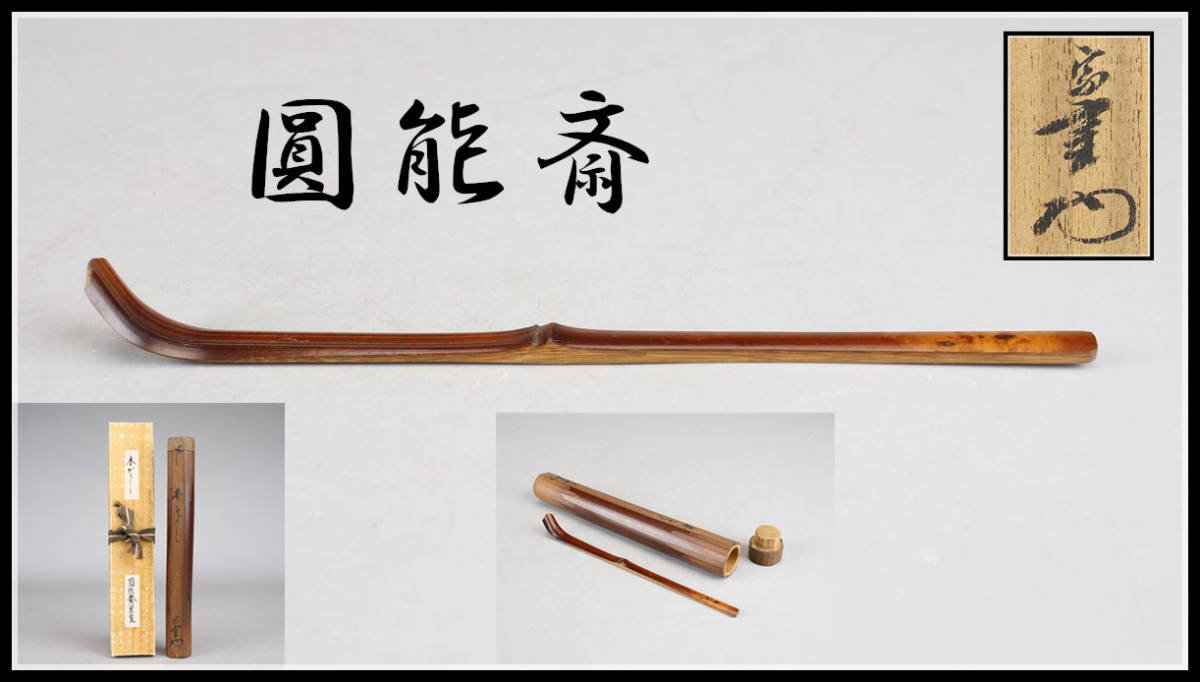 MA354 裏千家 十三代家元 【圓能斎】 自作 竹茶杓 / 箱付 美品 Ih