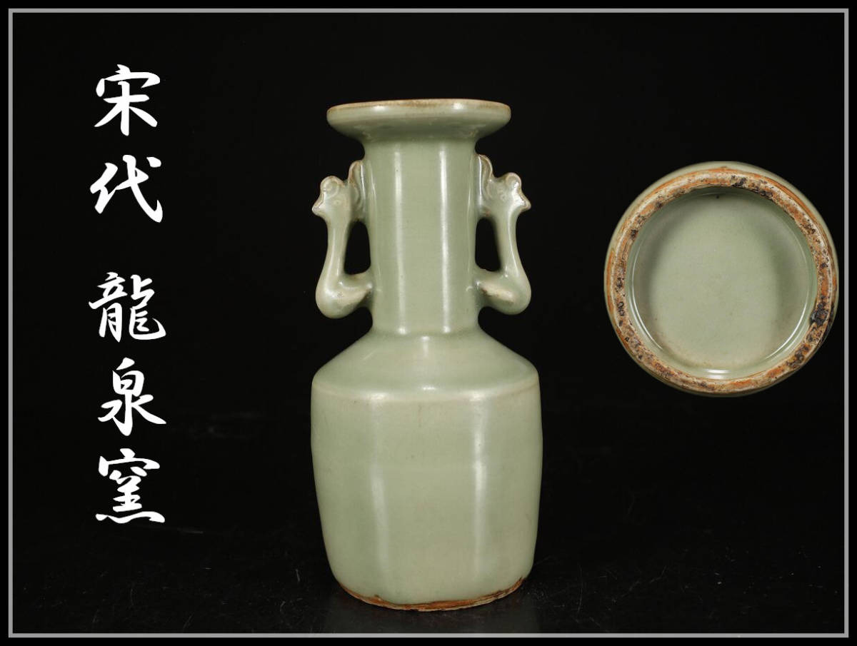 CB726 唐物【宋代龍泉窯】 青磁双耳花瓶/本物保証アマテあり箱付美品Y