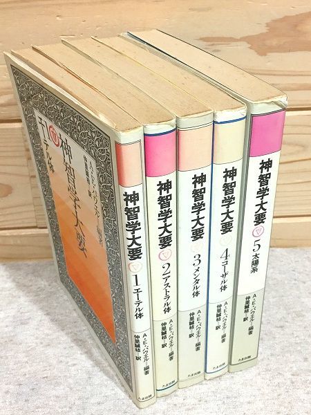 ★8/神智学大要 全5巻 A・E・パウエル 仲里誠桔 たま出版_画像1