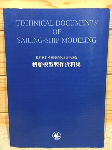 日本最大のブランド ●8/帆船模型製作資料集 横浜帆船模型同好会25周年記念 模型、プラモデル、ラジコン 日本最大のブランド ●8/帆船模型製作資料集 横浜帆船模型同好会25周年記念 模型、プラモデル、ラジコン