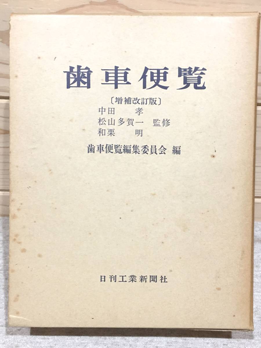 春先取りの ○8/歯車便覧 日刊工業新聞社 増補改訂版 工学一般