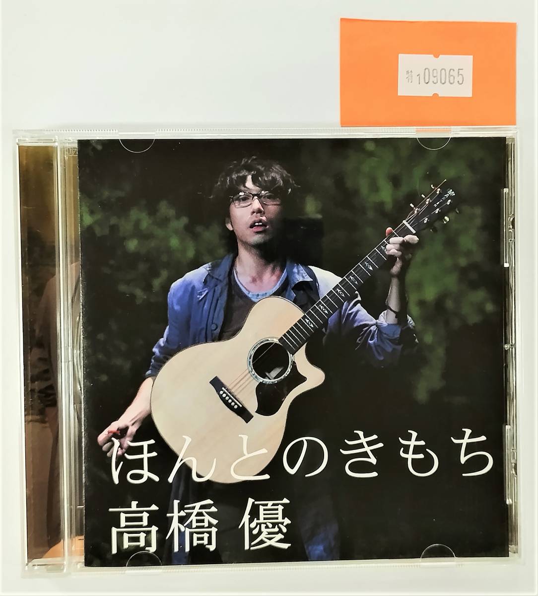 万1 09065 高橋優 / ほんとのきもち [CD]_画像1