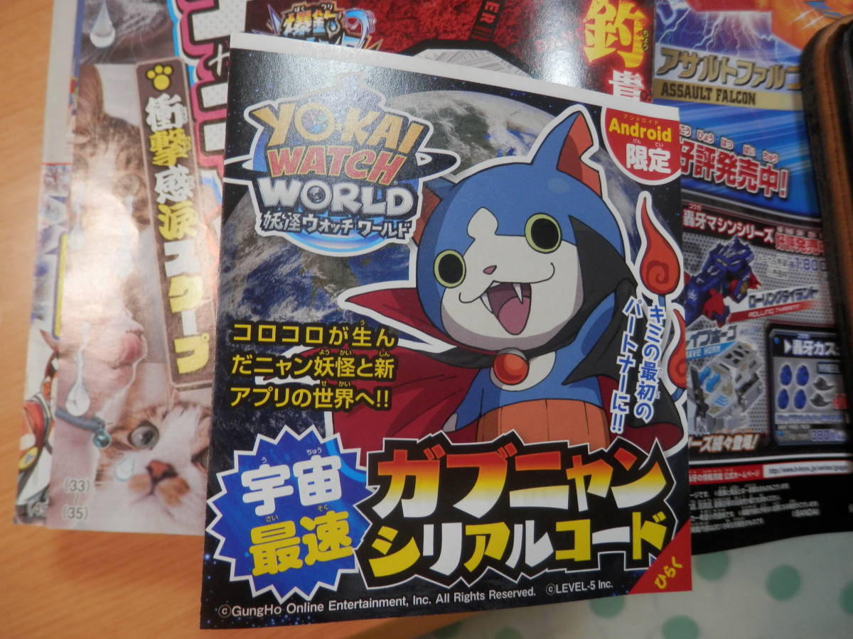 コロコロコミック8月号 妖怪ウォッチワールド ガブニャン シリアルコード Android限定 妖怪ウォッチ アイテム情報 コロコロコミック8月号 妖怪ウォッチワールド ガブニャン シリアルコード Android限定 妖怪ウォッチ アイテム情報