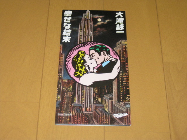 幸せな結末 / Happy Endで始めよう 8cmシングルCD 大滝 | JChere雅虎