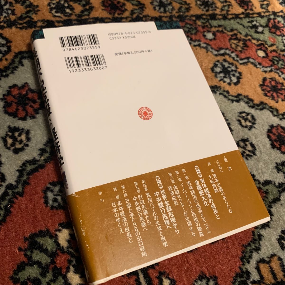 長期不況克服への経済学　実体経済の成長と金融セクターの役割 （シリーズ・現代経済学　１２） 相沢幸悦／著