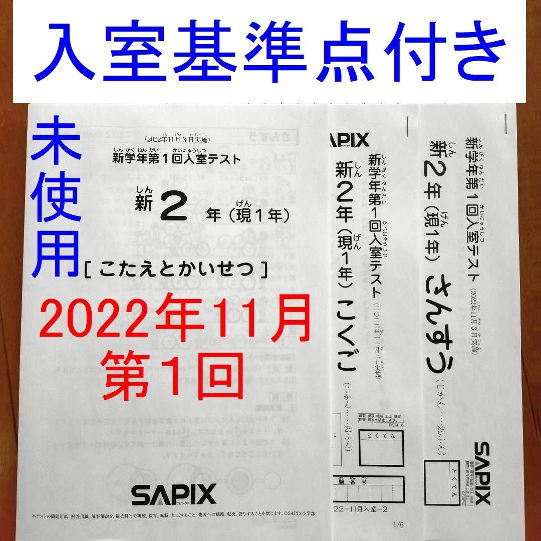 新品 サピックス 新2年生 現1年生 2022年11月 新学年 第1回入室テスト