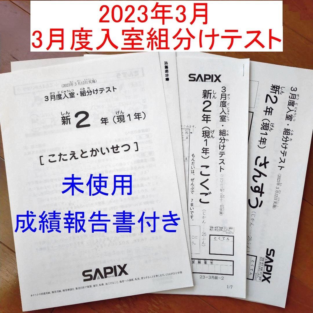 未使用 2023年1月 サピックス 新3年生 現2年生 新学年入室・組分け