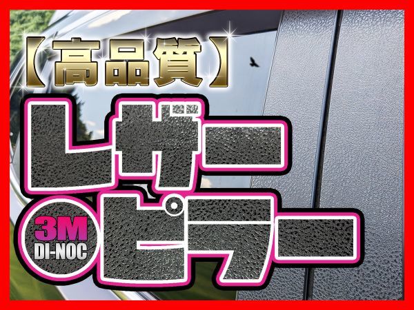 ★彡激シブ！！3Mダイノック★彡DA64V/DA64W エブリィバン/エブリィワゴン レザーピラーカバー6P★バイザー無し用★_高品質で作業もカンタン♪3Mダイノック