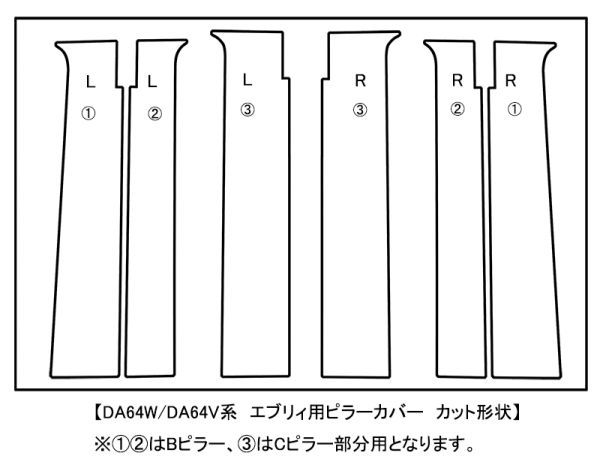 ★彡激シブ！！3Mダイノック★彡DA64V/DA64W　エブリィバン/エブリィワゴン レザーピラー6P★バイザー装着車用★カーボン_画像9