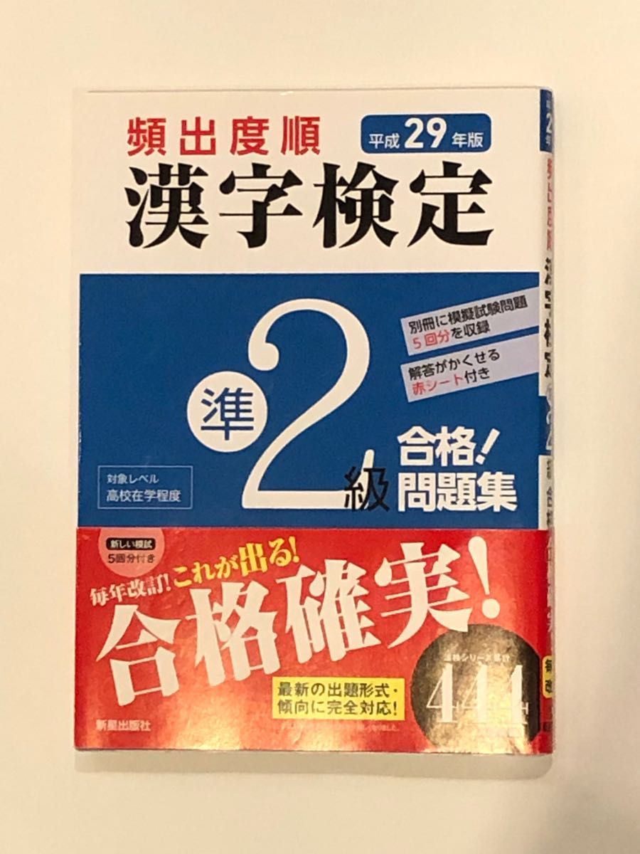 [美品]頻出度順漢字検定準２級合格！問題集　平成２９年版 漢字学習教育推進研究会／編