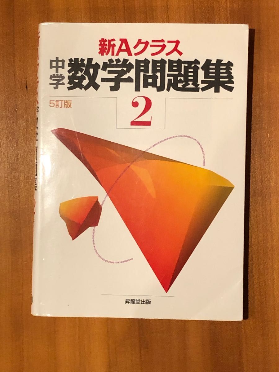 (鉄緑会推奨) 新Ａクラス中学数学問題集　２年 （５訂版） 市川博規他(解答無し)