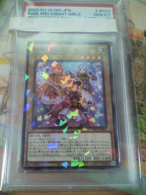 遊戯王 球騎士の三人娘 ノーマルパラレル PSA 10