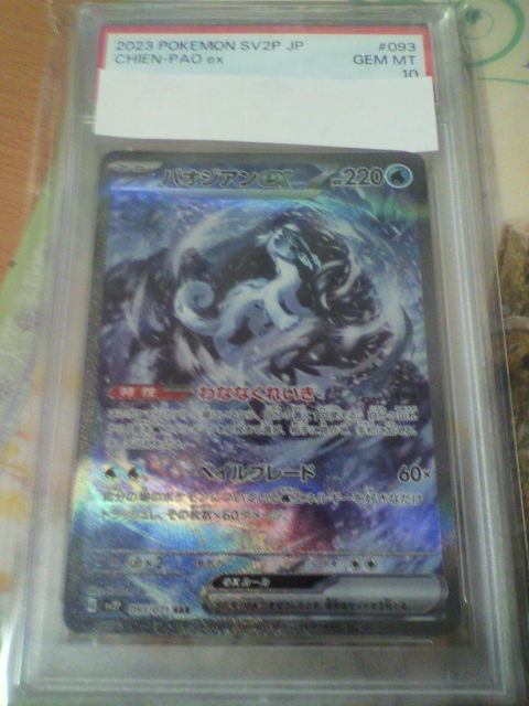 ポケモンカードゲーム SAR パオジアンex PSA 10