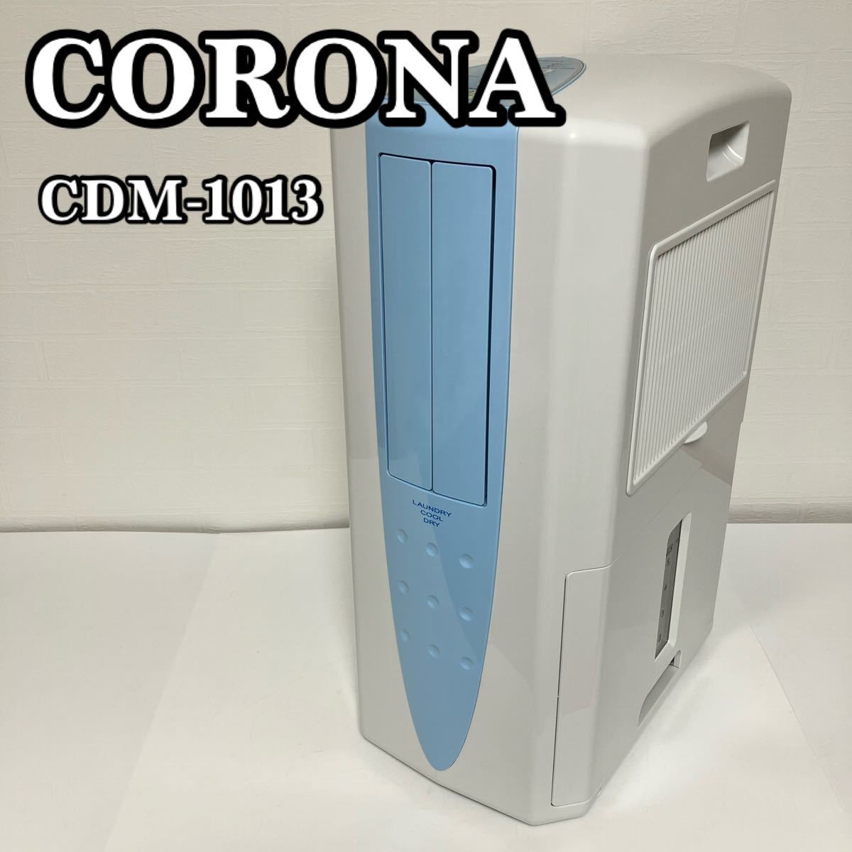 値下げ CORONA 冷風・衣類乾燥除湿機 CDM-1013-