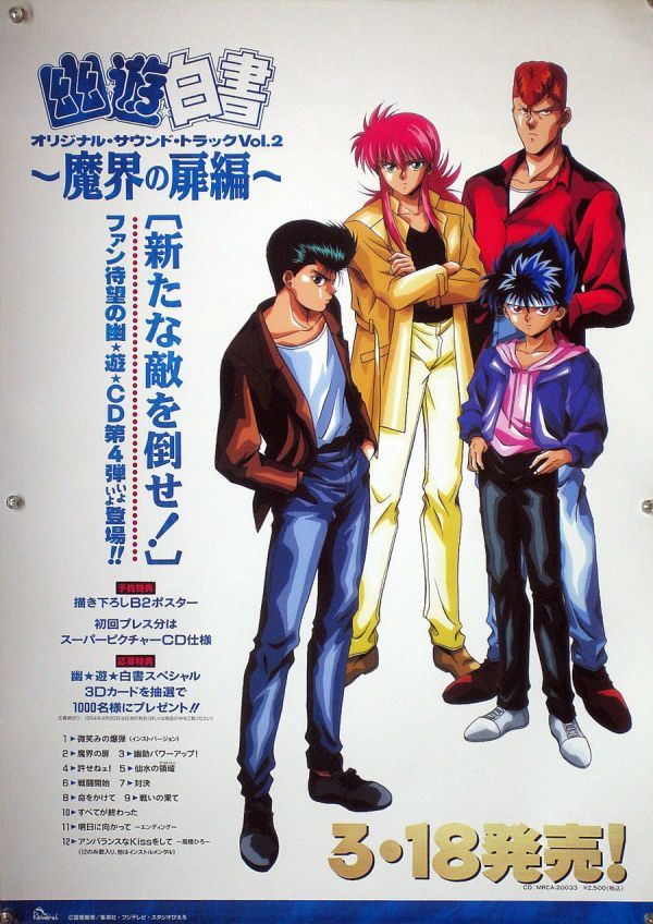 幽☆遊☆白書 幽遊白書 YU YU HAKUSHO ポスター 01_28_画像1