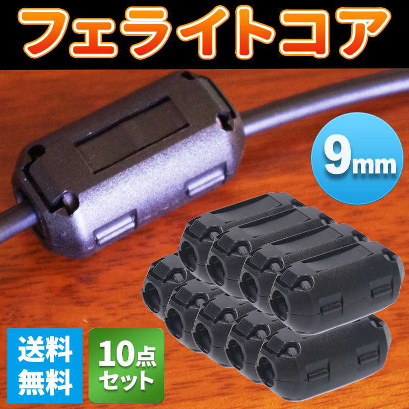 フェライトコア ノイズ フィルター カット 内径 9mm 10個 ブラック USB 家電 パソコン オーディオ カーナビ 5D ヒンジ式 電波干渉 ドラレコ_画像1