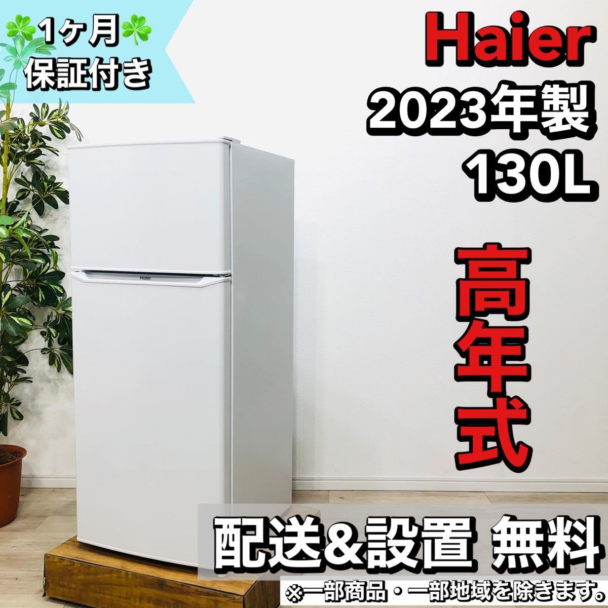 メーカー再生品】 Haier a1552 2ドア冷蔵庫 130L 2023年製 8 100