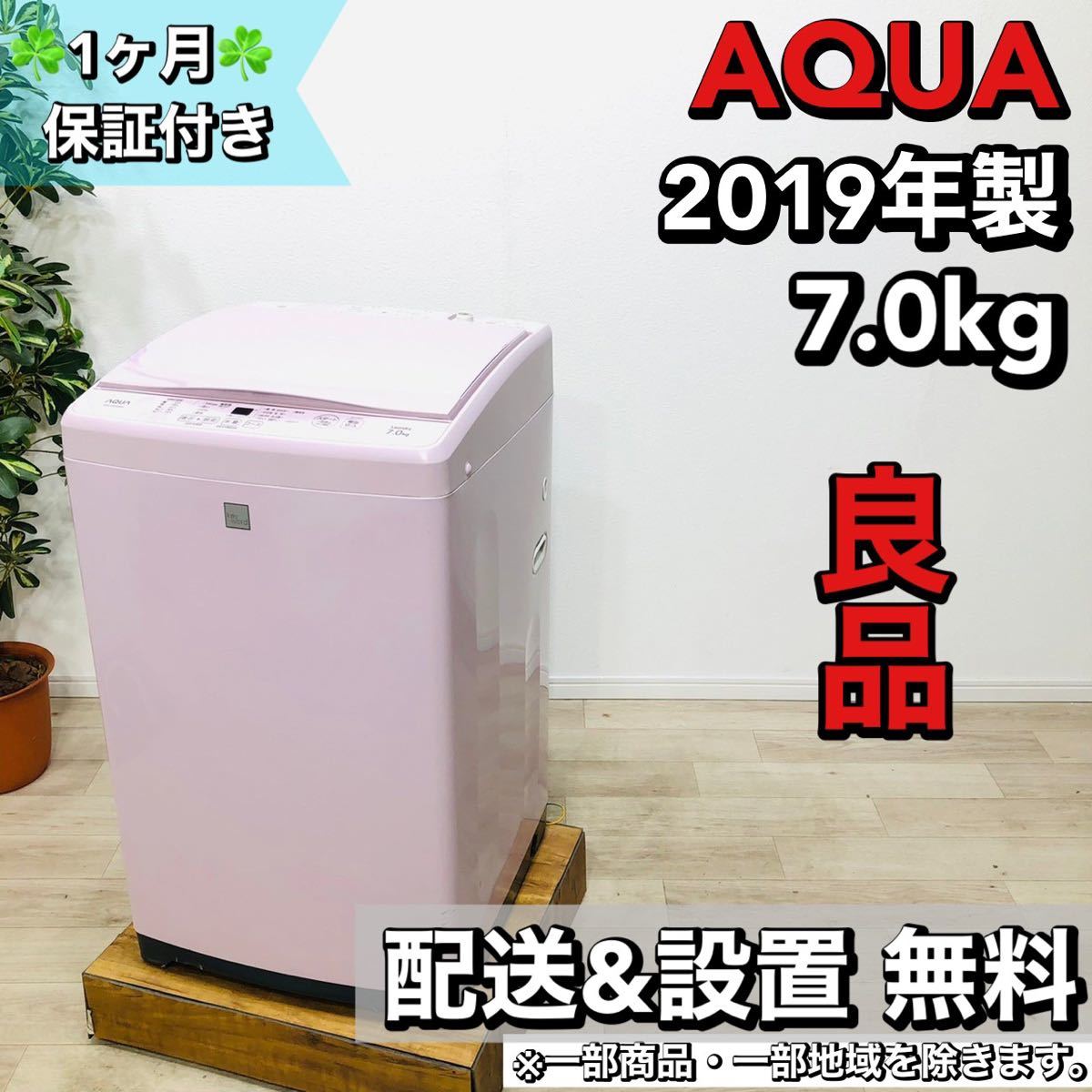 最も信頼できる 洗濯機 a1557 AQUA 7.0kg 10 2019年製 5kg以上 - store