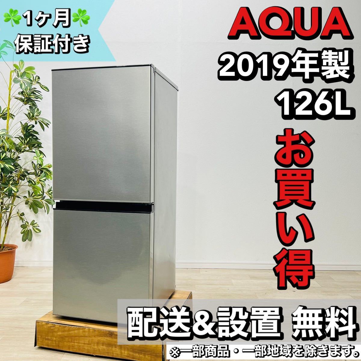 大人気新品 AQUA a1585 2ドア冷蔵庫 126L 2019年製 4 100リットル