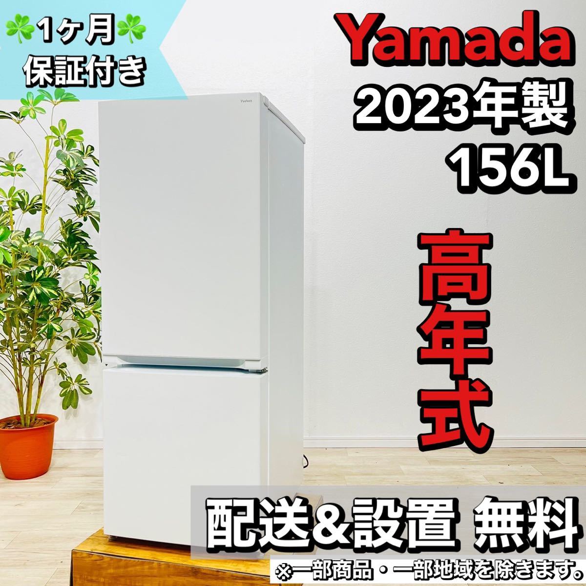 現品限り一斉値下げ！】 Yamada a1587 2ドア冷蔵庫 156L 2023年製 8