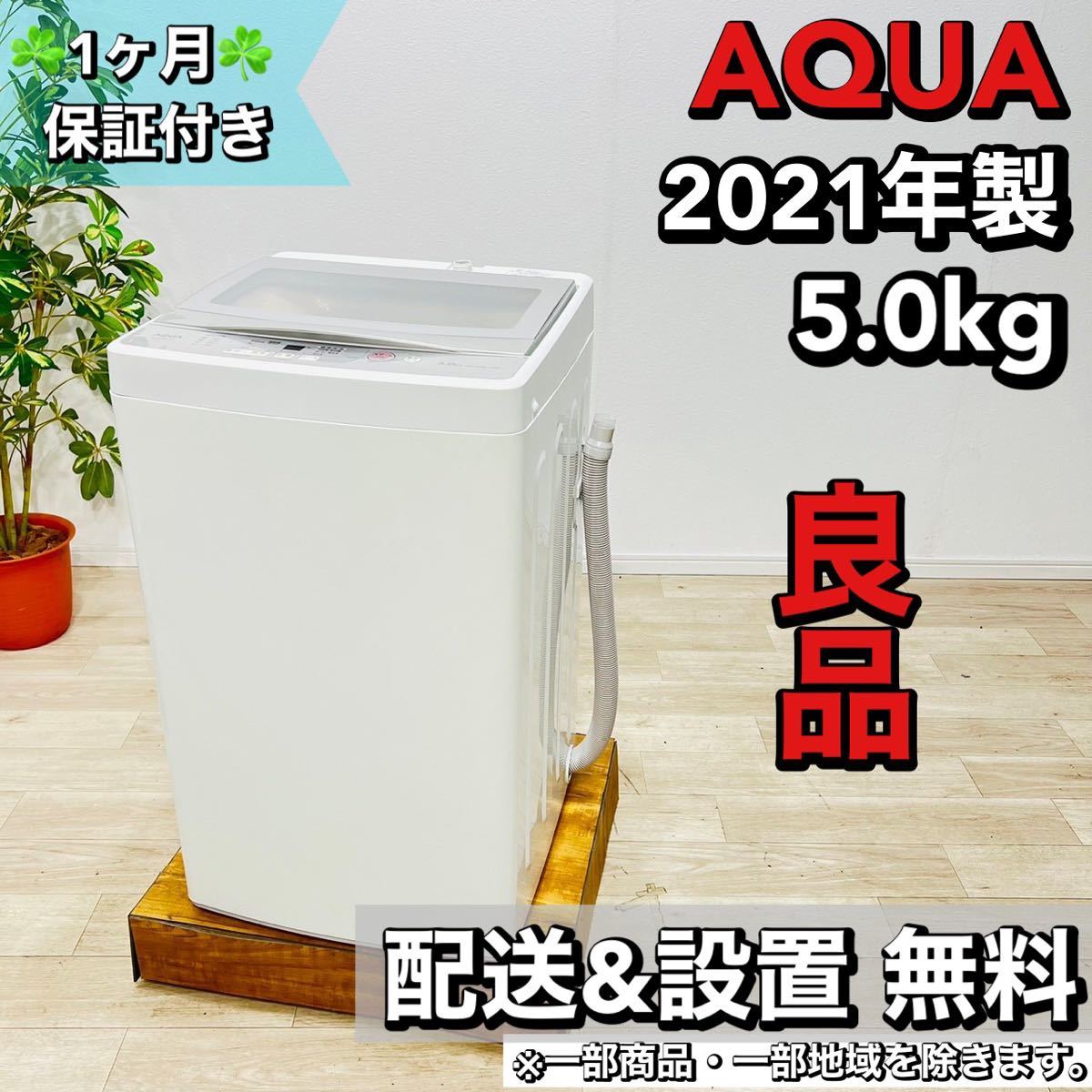 【公式】 AQUA a1592 洗濯機 5.0kg 2021年製 5 5kg以上