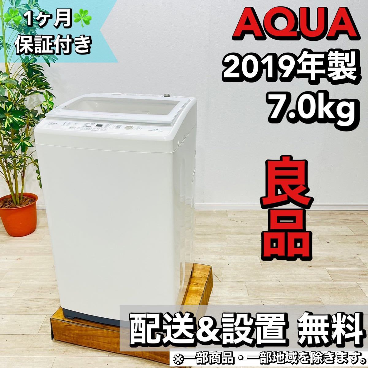 正規代理店 AQUA a1596 洗濯機 7.0kg 2019年製 5 5kg以上