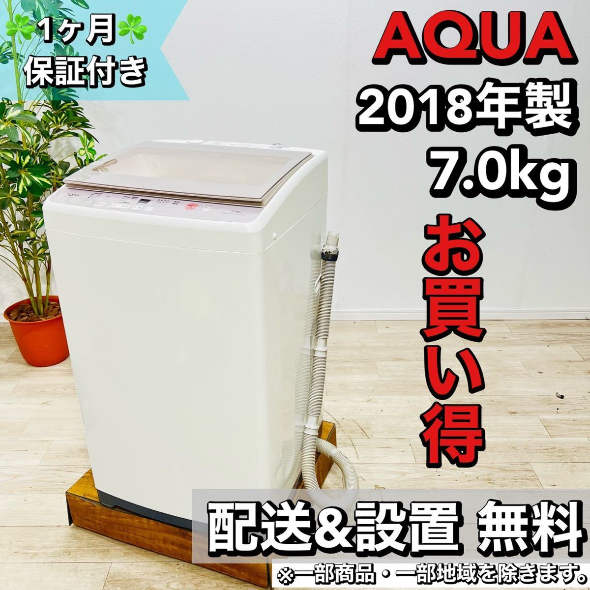 おトク】 AQUA a1610 洗濯機 7.0kg 2018年製 4 5kg以上