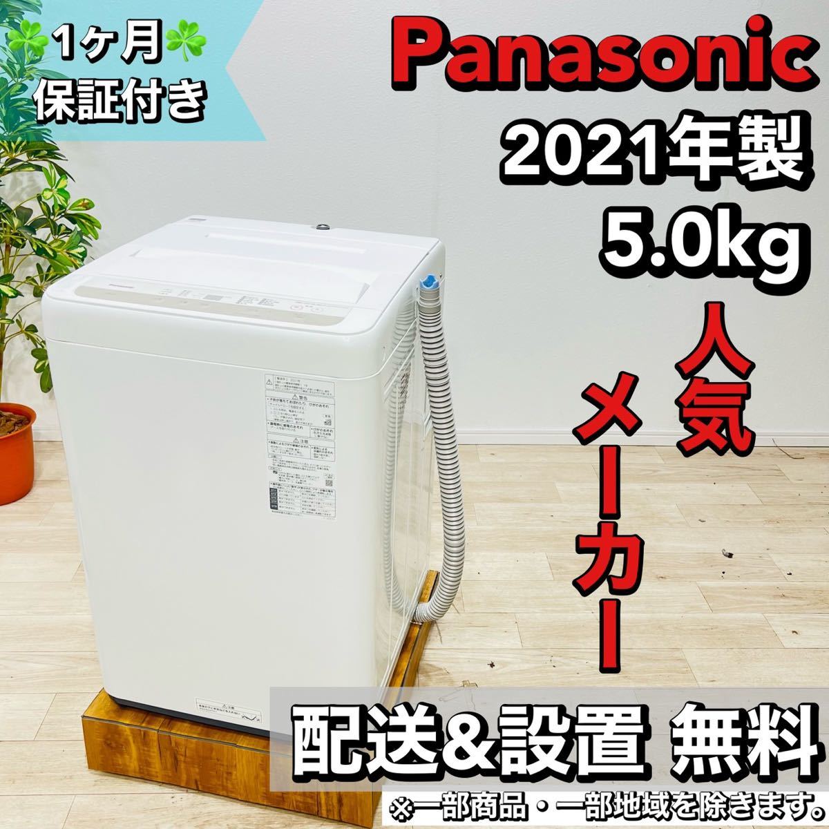 最安値級価格 Panasonic a1611 洗濯機 5.0kg 2021年製 11 5kg以上