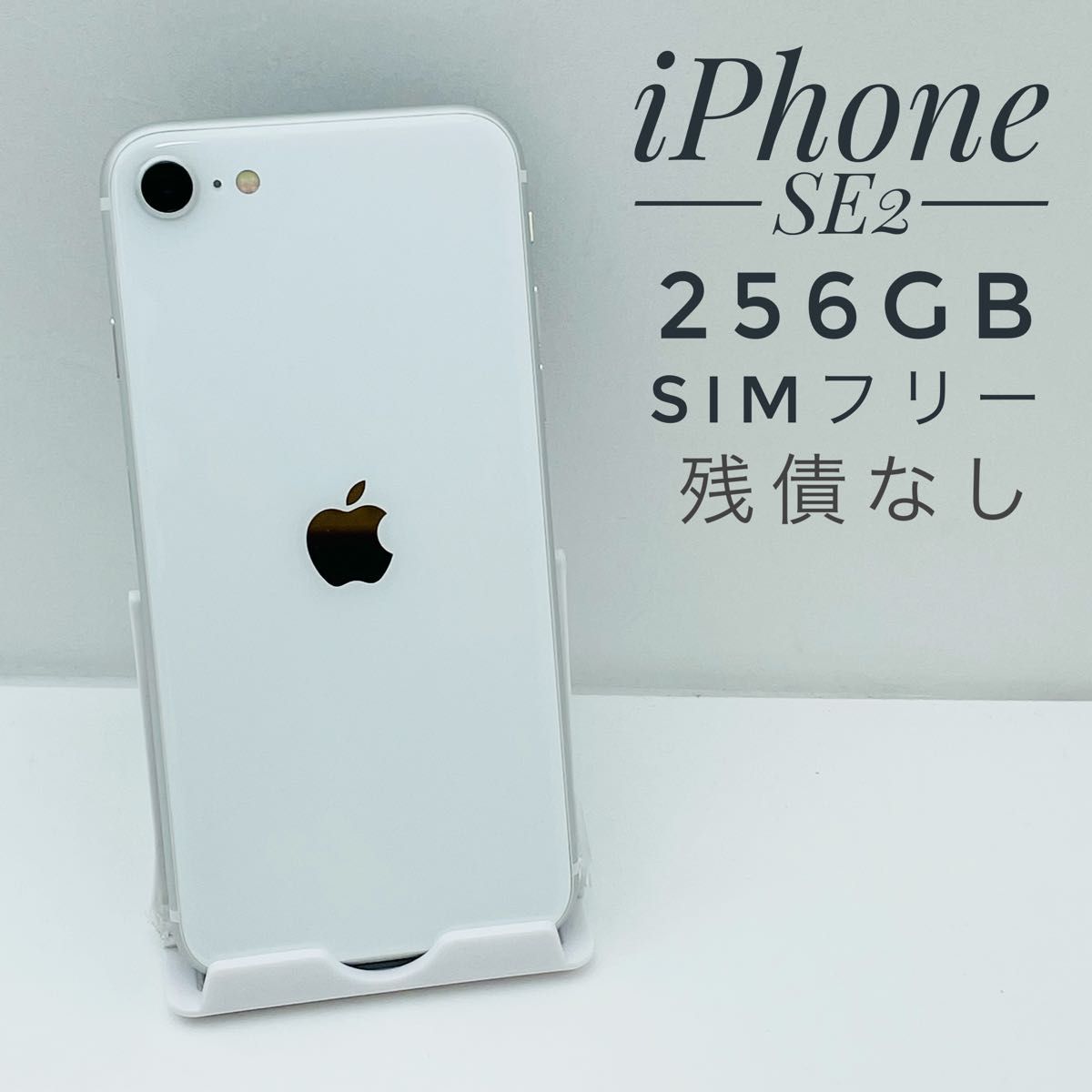 iPhone SE 第2世代 (SE2) ホワイト 256 GB SIMフリー Yahoo!フリマ（旧）-