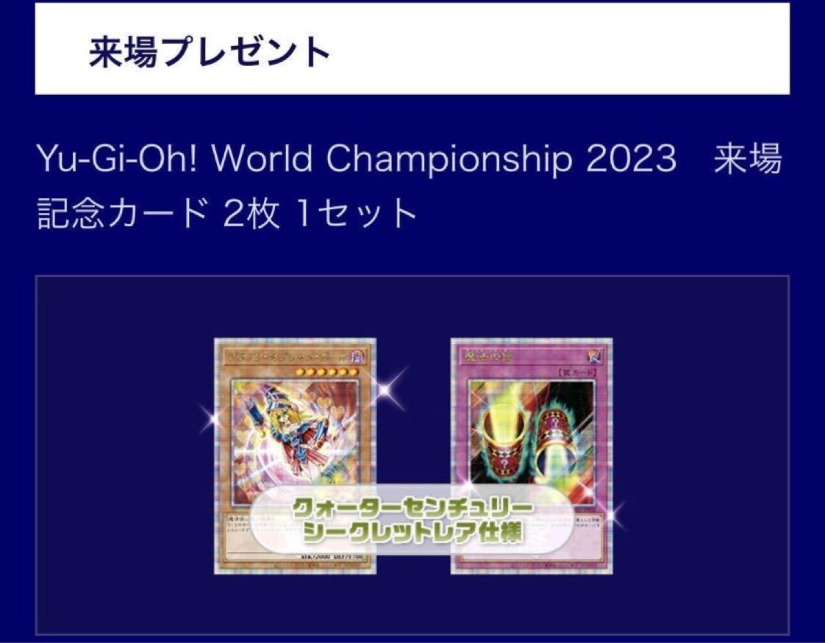 遊戯王 WCS2023 来場記念カード「ブラックマジシャンガール」「魔法の筒」各1枚 25th 未開封