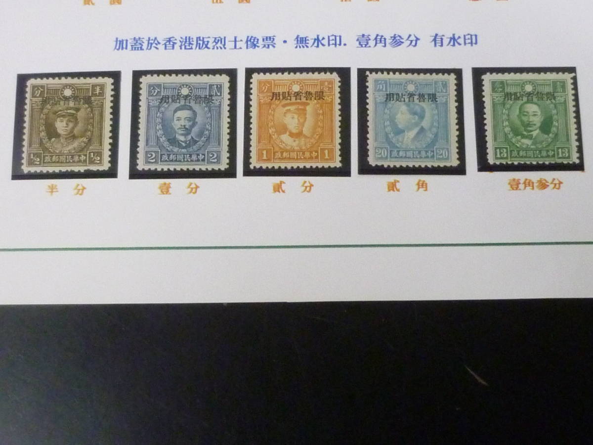 23L　A　№D　中国占領地切手　1941年　限魯省貼用　山東　香港版烈士像(無水・16c有水)　1/2c～16c　未発行　計5種　未使用NH～OH・VF