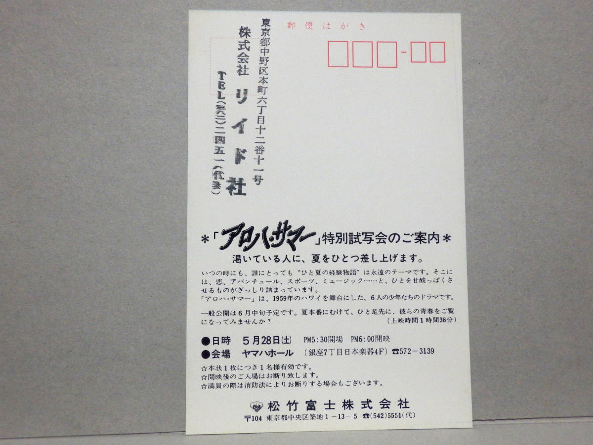 ★映画 試写状★ アロハ・サマー ★８０年代の画像2