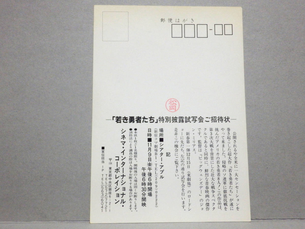 ★映画 試写状★ 若き勇者たち ★８０年代の画像2