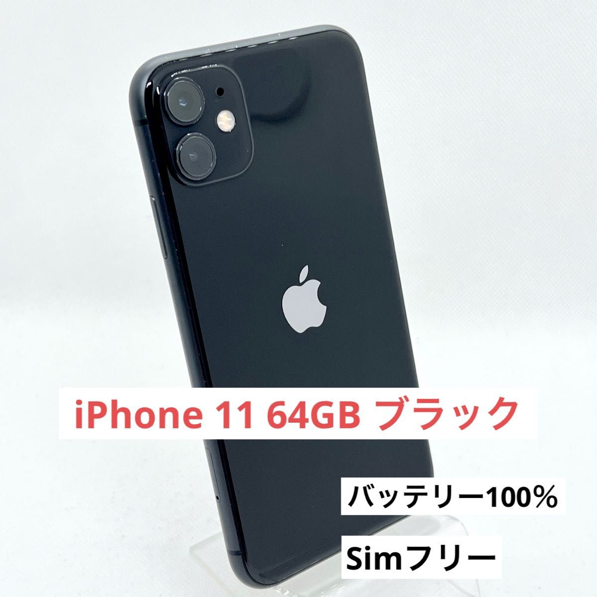 「美品」iPhone 11 ブラック 64 GB SIMフリー