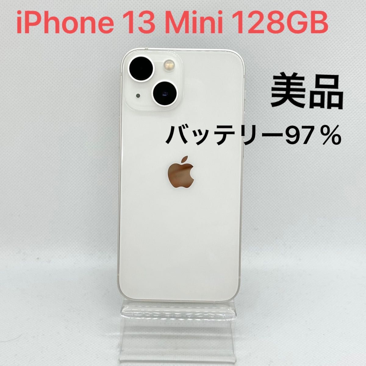 「美品」iPhone 13 Mini 128GB ホワイト