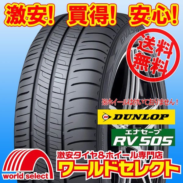 送料無料(沖縄,離島除く) 2本セット 新品タイヤ 処分特価 215/60R16 95H ダンロップ エナセーブ DUNLOP RV505 サマー 夏 ミニバン 低燃費_ホイールは付いておりません！