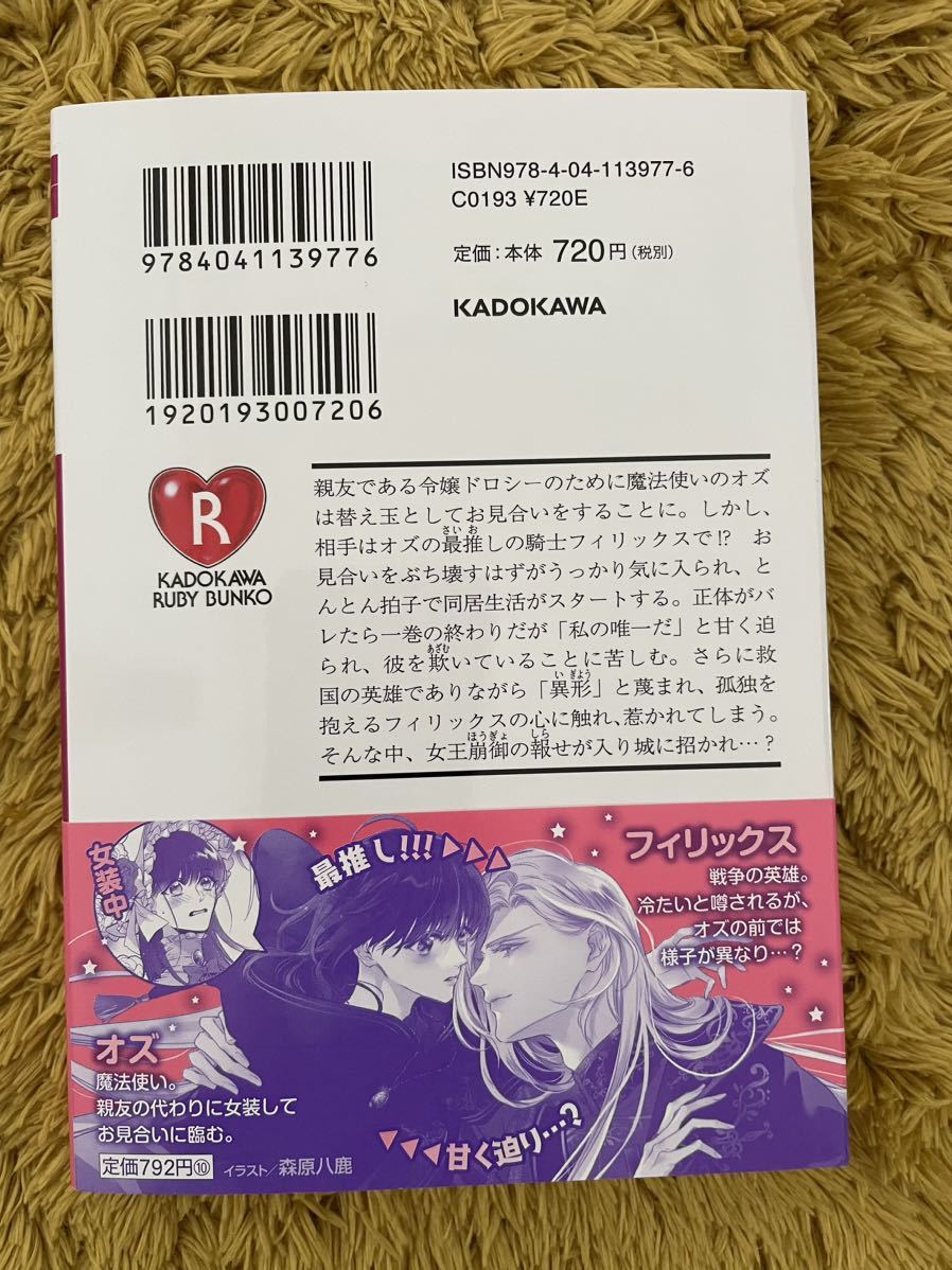 ☆８月新刊文庫『 替え玉見合いをしたら最推しの英雄騎士様と結婚しま