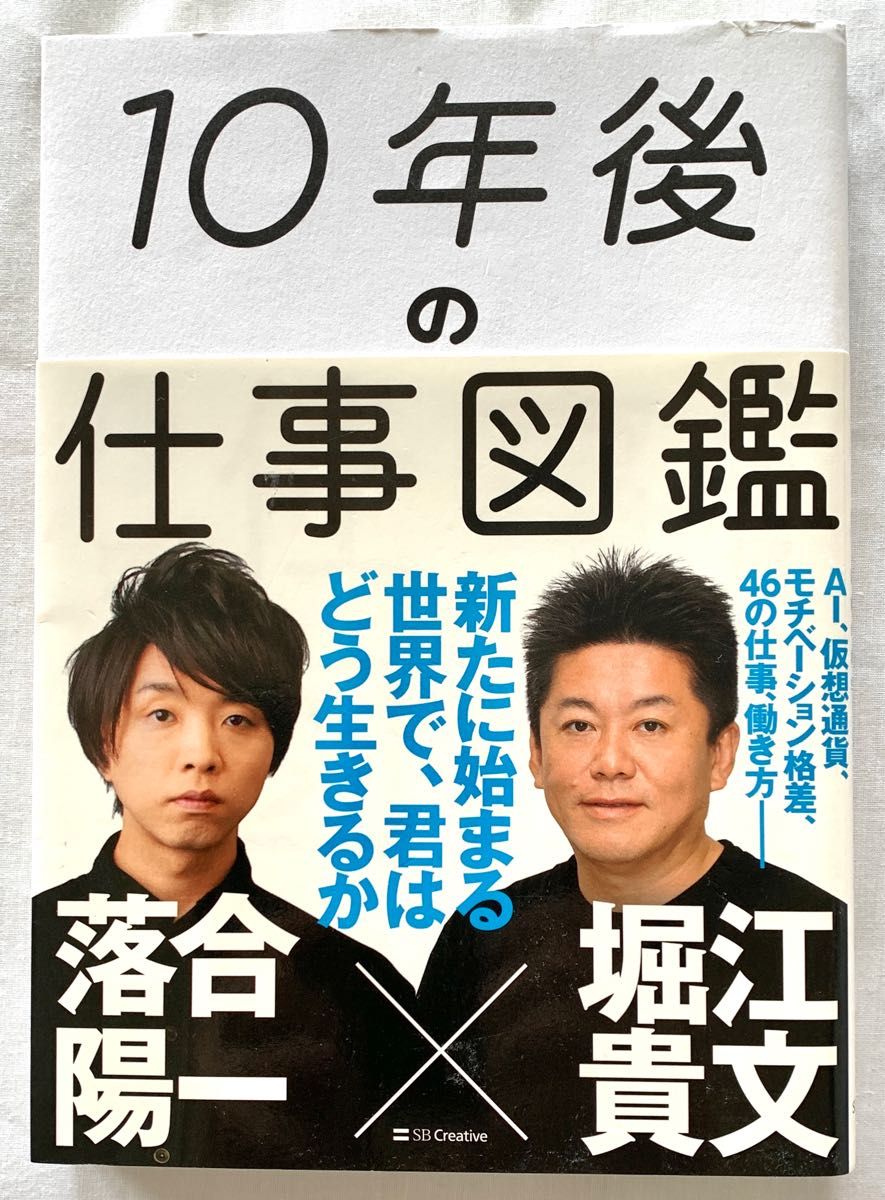 １０年後の仕事図鑑　新たに始まる世界で、君はどう生きるか 落合陽一／著　堀江貴文／著