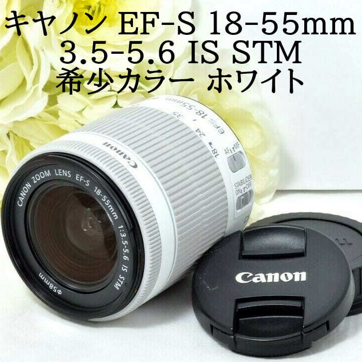★Canon キャノン EF-S 18-55mm F3.5-5.6 IS STM ホワイト 手振れ補正付き 初心者 おすすめ