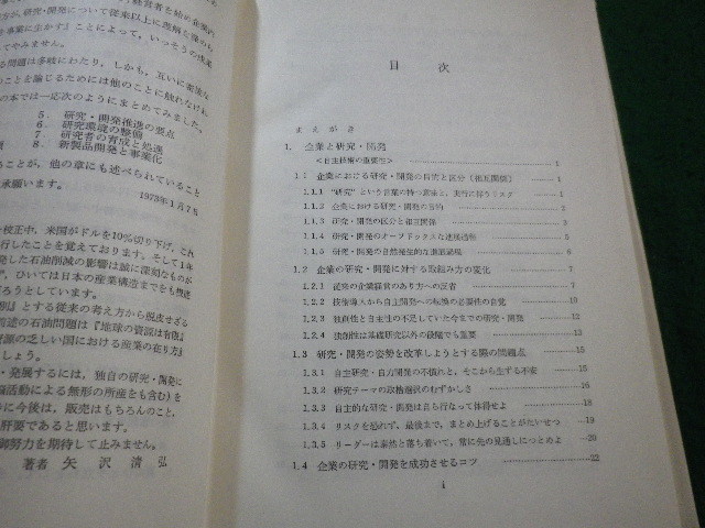 ■人間性を尊重した研究・開発成功の手引　矢澤清弘 　日本規格協会■FAIM2023081017■