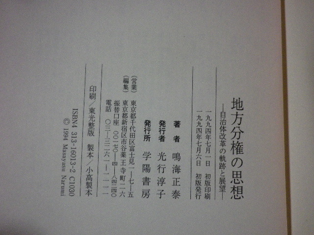 ■地方分権の思想 自治体改革の軌跡と展望 鳴海正泰 学陽書房 1994年■FAUB2023081012■_画像3