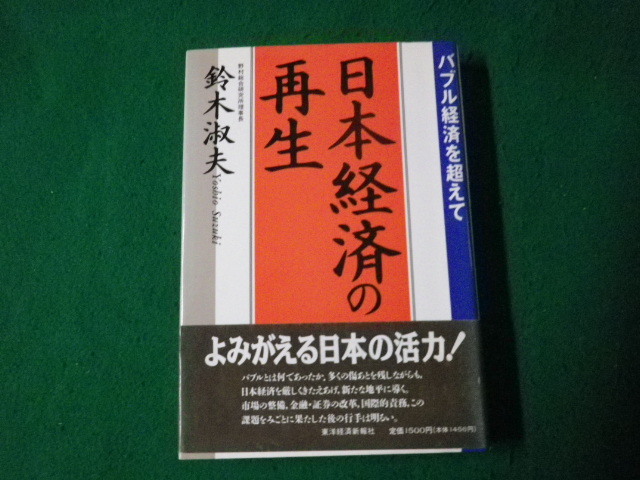 # Japan economics. reproduction Bubble economics . super . Suzuki . Hara Orient economics new . company 1992 year #FAUB2023081410#