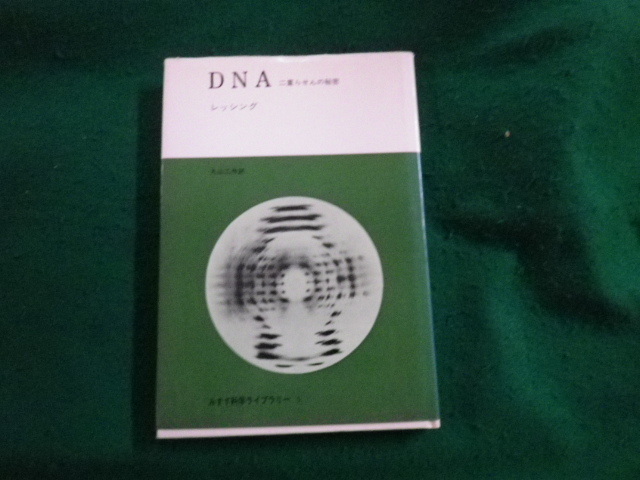 ■DNA 二重らせんの秘密 レッシング みすず科学ライブラリー5 1970年2刷■FAUB2023081504■_画像1