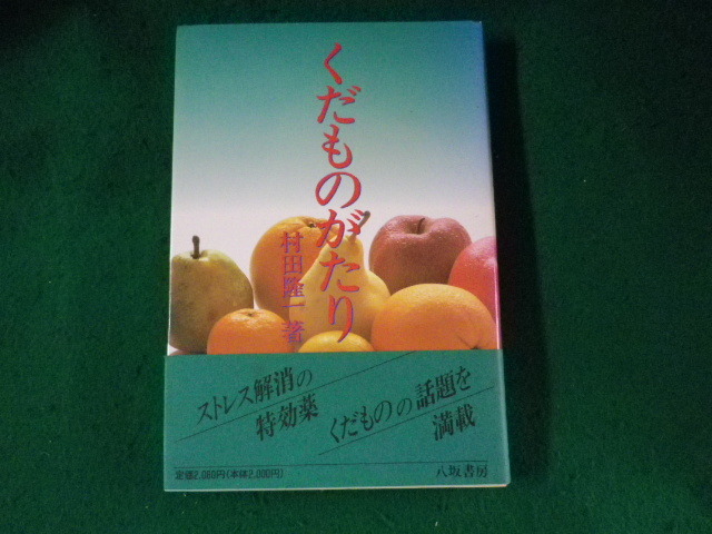 ■くだものがたり　村田隆一　八坂書房■FASD2023082209■_画像1