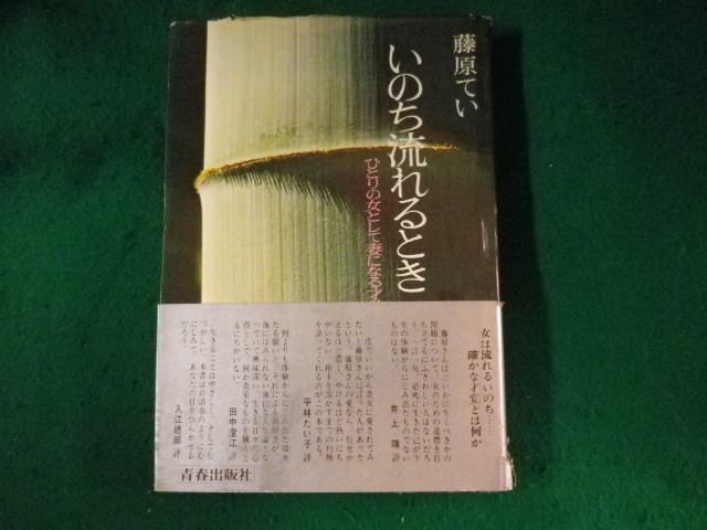 ■いのち流れるとき　藤原てい　青春出版社■FASD2023082222■_画像1