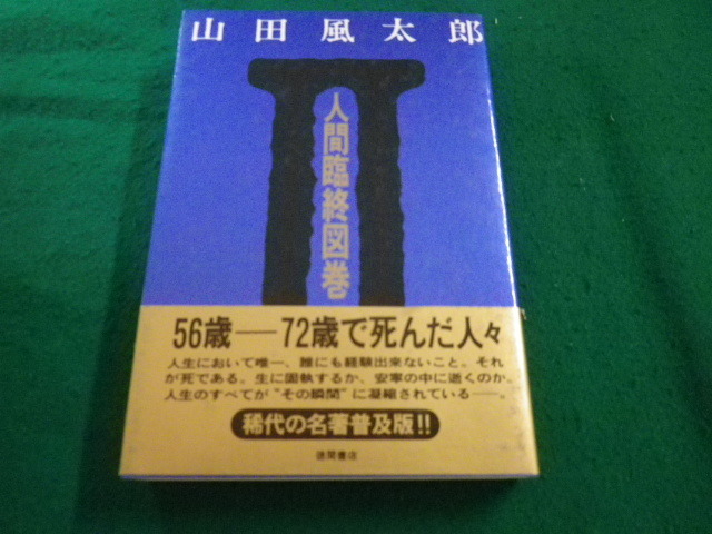 ■人間臨終図鑑2　山田風太郎　徳間書店■FAIM2023082221■_画像1